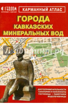 Города Кавказких Минеральных Вод. Карманный атлас