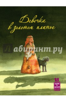 Девочка в золотом платье - Ян Схюттен