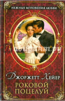 Джоржетт Хейер - Роковой поцелуй обложка книги Джоржетт Хейер - Роковой поцелуй обложка книги