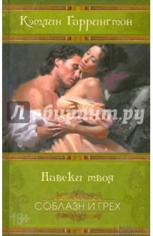Кэтлин Гаррингтон - Навеки твоя обложка книги Кэтлин Гаррингтон - Навеки твоя обложка книги