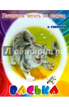 Васька - Константин Ушинский
