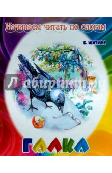 Галка - Борис Житков