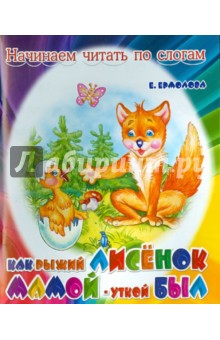 Как рыжий лисенок мамой-уткой был - Елена Ермолова