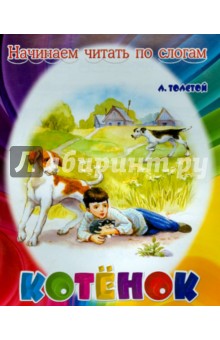 Котёнок - Лев Толстой