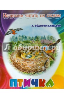 Птичка - Александр Федоров-Давыдов Птичка - Александр Федоров-Давыдов
