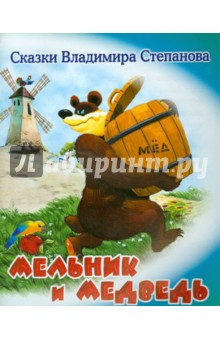 Владимир Степанов - Мельник и медведь обложка книги Владимир Степанов - Мельник и медведь обложка книги