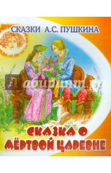 Александр Пушкин - Сказка о мёртвой царевне и о семи богатырях обложка книги Александр Пушкин - Сказка о мёртвой царевне и о семи богатырях обложка книги