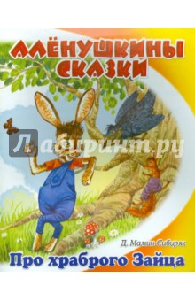 Дмитрий Мамин-Сибиряк - Сказка про храброго зайца - длинные уши, косые глаза, короткий хвост обложка книги Дмитрий Мамин-Сибиряк - Сказка про храброго зайца - длинные уши, косые глаза, короткий хвост обложка книги