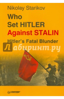 Who set Hitler against Stalin? - Николай Стариков