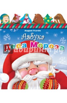 Азбука Деда Мороза обложка книги