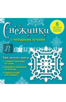 А. Зайцева - Набор для вырезания №2 "Снежинки с четырьмя лучами". 8 красивых ажурных моделей А. Зайцева - Набор для вырезания №2 "Снежинки с четырьмя лучами". 8 красивых ажурных моделей