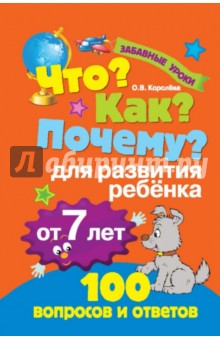Оксана Королева - Что? Как? Почему? Для развития ребенка от 7 лет обложка книги Оксана Королева - Что? Как? Почему? Для развития ребенка от 7 лет обложка книги
