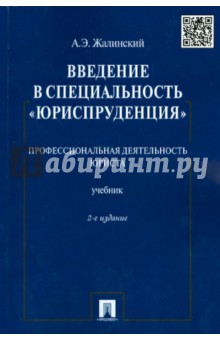 Введение в специальность Юриспруденция. Профессиональная деятельность юриста. Учебник - Альфред Жалинский