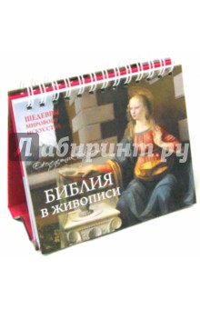 Библия в живописи. Шедевры мирового искусства. Универсальный календарь Библия в живописи. Шедевры мирового искусства. Универсальный календарь