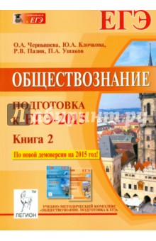 Чернышева, Пазин, Ушаков - Обществознание. Подготовка к ЕГЭ-2015. Книга 2 обложка книги Чернышева, Пазин, Ушаков - Обществознание. Подготовка к ЕГЭ-2015. Книга 2 обложка книги