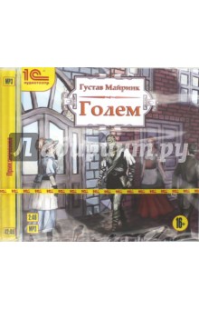Густав Майринк - Голем. Аудиоспектакль (CDmp3) Густав Майринк - Голем. Аудиоспектакль (CDmp3)