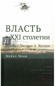 М. Манн - Власть в XXI столетии. Беседы с Джоном А. Холлом обложка книги М. Манн - Власть в XXI столетии. Беседы с Джоном А. Холлом обложка книги