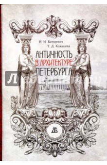 Баторевич, Кожицева - Античность в архитектуре Петербурга обложка книги Баторевич, Кожицева - Античность в архитектуре Петербурга обложка книги