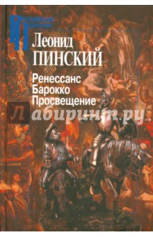 Ренессанс. Барокко. Просвещение - Леонид Пинский