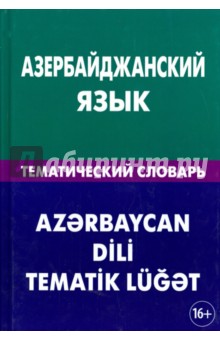 Аскеров Айдын Амирага оглы - Азербайджанский язык. Тематический словарь. 20 000 слов и предложений обложка книги Аскеров Айдын Амирага оглы - Азербайджанский язык. Тематический словарь. 20 000 слов и предложений обложка книги
