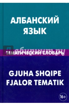Албанский язык. Тематический словарь. 20 000 слов и предложений. С транскрипцией албанских слов
