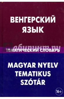 Анатолий Гусев - Венгерский язык. Тематический словарь. 20 000 слов и предложений обложка книги Анатолий Гусев - Венгерский язык. Тематический словарь. 20 000 слов и предложений обложка книги