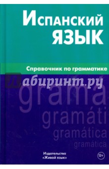 Испанский язык. Справочник по грамматике - Мария Гомес