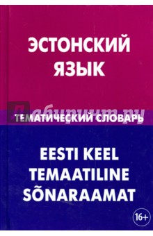 Эстонский язык. Тематический словарь. 20 000 слов и предложений - Георгий Махмуров
