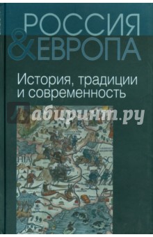 Музафаров, Андреев, Коник - Россия и Европа. В 3-х томах. Том 1. История, традиции и современность обложка книги Музафаров, Андреев, Коник - Россия и Европа. В 3-х томах. Том 1. История, традиции и современность обложка книги