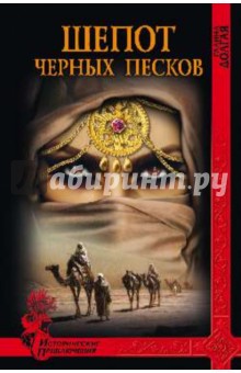Галина Долгая - Шепот Черных песков обложка книги Галина Долгая - Шепот Черных песков обложка книги