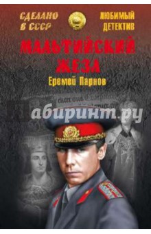 Мальтийский жезл - Еремей Парнов