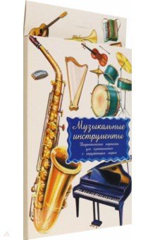 Дидактические карточки Музыкальные инструменты
