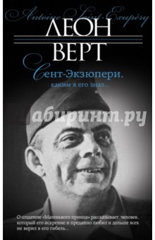 Сент-Экзюпери, каким я его знал… - Леон Верт