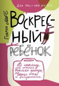 Гудрун Мебс - Воскресный ребенок обложка книги