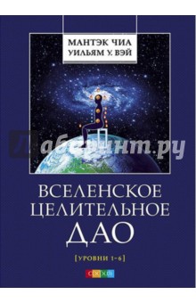 Вселенское Целительное Дао. Уровни 1-6