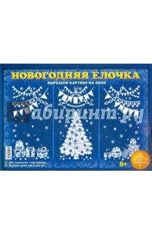 Новогодняя елочка Новогодняя елочка