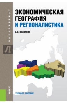 Елена Вавилова - Экономическая география и регионалистика. Учебное пособие для бакалавров обложка книги Елена Вавилова - Экономическая география и регионалистика. Учебное пособие для бакалавров обложка книги