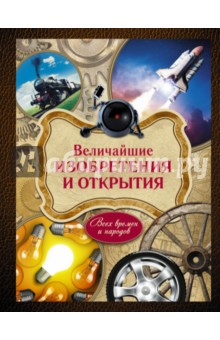 Величайшие изобретения и открытия - Ратина, Ивашкова, Ульяненкова