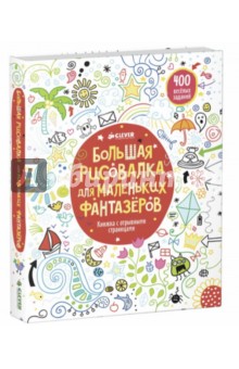 Большая рисовалка для маленьких фантазеров - Кирстин Робсон