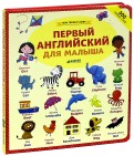 Мои первые слова. Первый английский для малыша обложка книги
