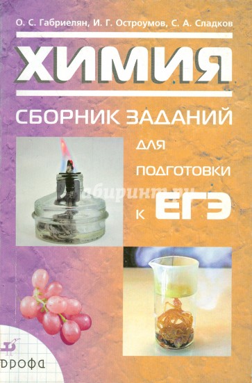 Остроумов химия. Сборник ЕГЭ по химии. Габриелян ЕГЭ химия. Габриелян Остроумов сборник. Химия сборники для подготовки.