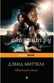 Облачный атлас - Дэвид Митчелл