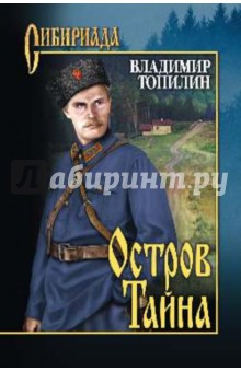 Остров Тайна - Владимир Топилин
