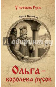 Ольга - королева русов - Борис Васильев