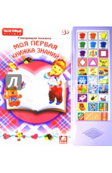 Книжка "Моя первая книжка знаний" обучающая (EH80038R) Книжка "Моя первая книжка знаний" обучающая (EH80038R)