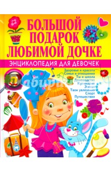 Наталья Филимонова - Большой подарок любимой дочке. Энциклопедия для девочек обложка книги Наталья Филимонова - Большой подарок любимой дочке. Энциклопедия для девочек обложка книги