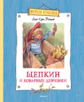 Ðнне-ÐаÑÑине ÐеÑÑли - Щепкин и коваÑнÑе девÑонки обложка книги