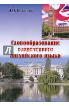 Словообразование современного английского языка