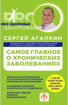 Самое главное о хронических заболеваниях - Сергей Агапкин