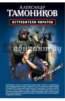 Александр Тамоников - Истребители пиратов. Опасные обстоятельства обложка книги Александр Тамоников - Истребители пиратов. Опасные обстоятельства обложка книги